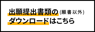 願書以外の出願提出書類はこちらから