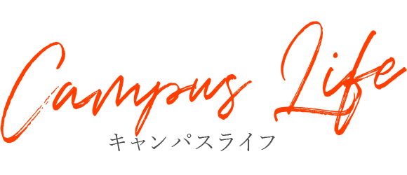 キャンパスライフ