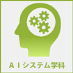 ＡＩシステム学科