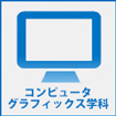 コンピュータグラフィックス学科