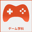 ゲーム学科
