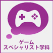 ゲームスペシャリスト学科