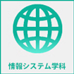 情報システム学科