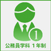 公務員学科１年制