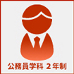 公務員学科２年制 市町村専攻 警察消防専攻