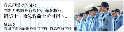 消防士・救急救命士をめざすなら