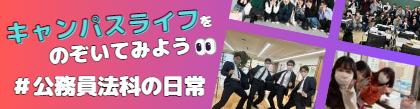 公務員法科のキャンパスライフを紹介