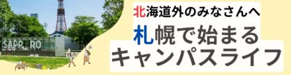 北海道で進学するなら