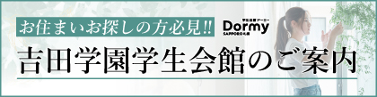 吉田学園　学生会館のご紹介