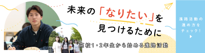 高校1年生、高校2年生のみなさんへ