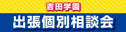出張個別相談会