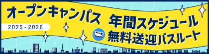 交通費補助・無料送迎バス